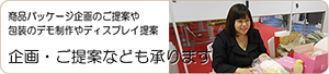 ラッピングの企画・提案も承ります。