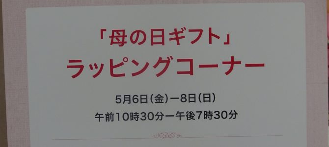 銀座の百貨店様で イベント企画　母の日ラッピングコーナー