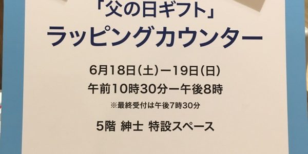 銀座の百貨店様で　2016年父の日ギフトラッピングコーナー終了