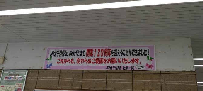 ラッピング展示　ＪＲ北千住駅・開業120周年記念イベント
