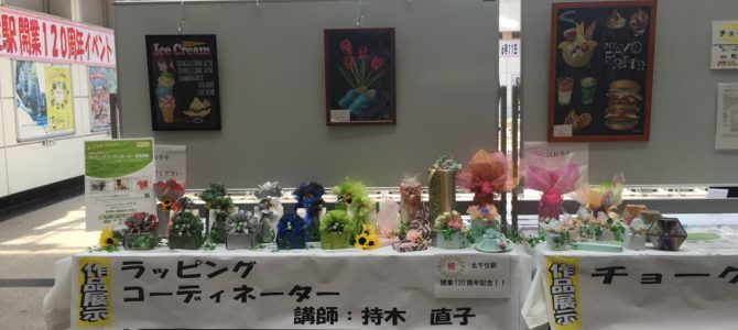 北千住駅開業120周年記念ラッピングをするとこうなった！