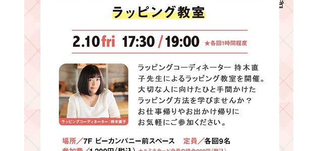 北千住ルミネ ラッピング教室開催! 北千住ルミネ ラッピング教室開催!