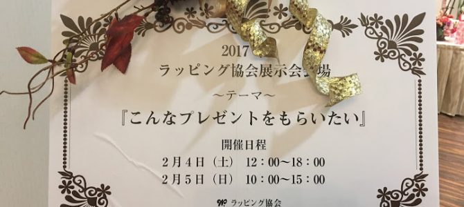 ラッピング協会の展示会がはじまりました。