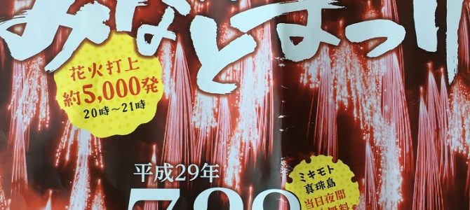 お伊勢さんと、鳥羽の花火で、圧縮旅行！