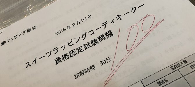 埼玉の自宅教室スイーツラッピング試験日でした（＾＾）