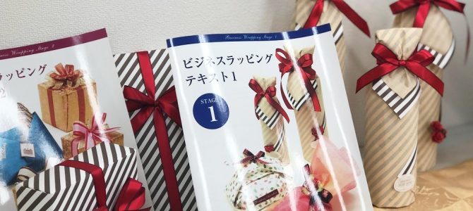 ラッピング協会東京本部にてビジネスラッピング認定クラスを行いました。 ラッピング協会東京本部にてビジネスラッピング認定クラスを行いました。