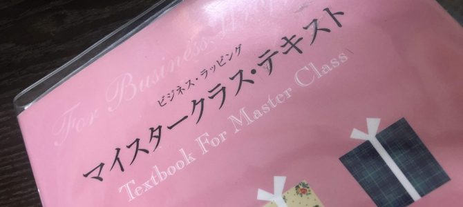 ラッピング協会東京本部にてラッピングマイスタークラスを担当講師として行ってまいりました。 ラッピング協会東京本部にてラッピングマイスタークラスを担当講師として行ってまいりました。