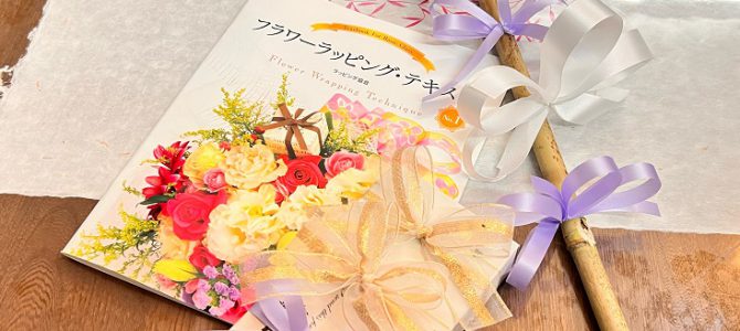 フラワーラッピングのレッスンが始まりました。そして第2弾のリボン棚の恐怖・・・