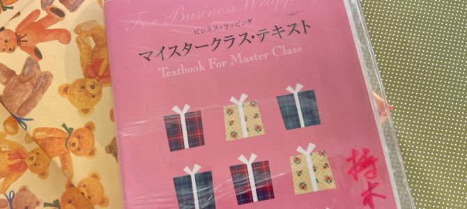 ラッピング協会東京本部にてラッピングマイスター集中クラスを担当してまいりました。